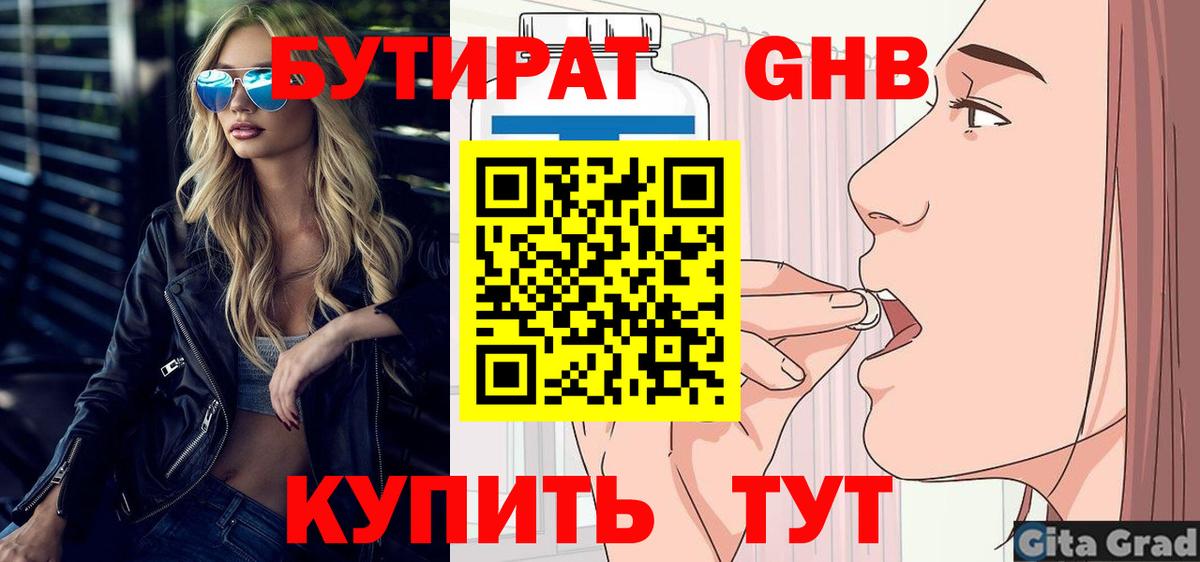 БУТИРАТ бутандиол  Вход с VPN  БУТИРАТ  Пенза 